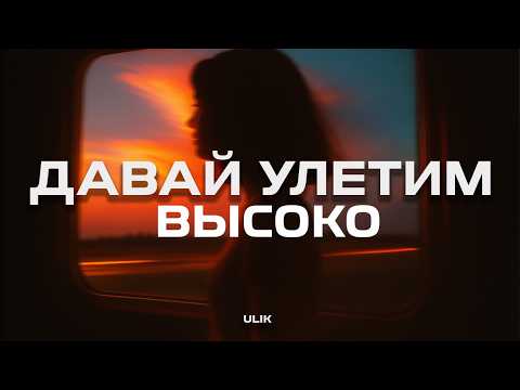 Видео: ULIK - Давай улетим высоко (Премьера песни, 2025)