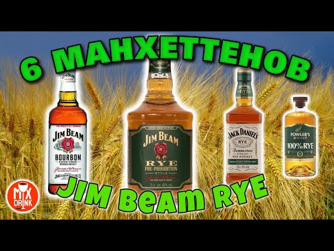 Видео: Jim Beam Rye vs Jack Daniel's Rye и 6 Манхэттенов - Джим Бим / Джек Дениелс / Фоулерс