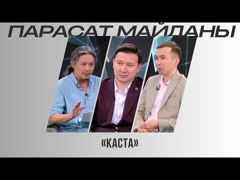 Видео: Парасат майданы. «Каста»