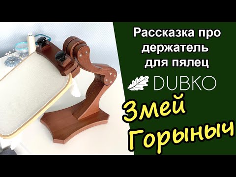 Видео: Обзор держателя пялец  Змей Горыныч  от Дубко