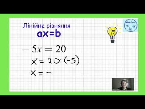 Видео: Лінійне рівняння