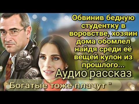 Видео: Обвинив бедную студентку в воровстве, хозяин дома обомлел увидев среди ее вещей кулон из прошлого...