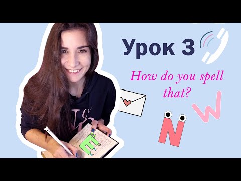 Видео: Урок 3. How do you spell that? | Английский для начинающих