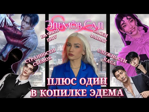 Видео: ЭДЕМОВ САД// ИТОГИ ВТОРОГО СЕЗОНА// КЛУБ РОМАНТИКИ ОБСУЖДЕНИЕ