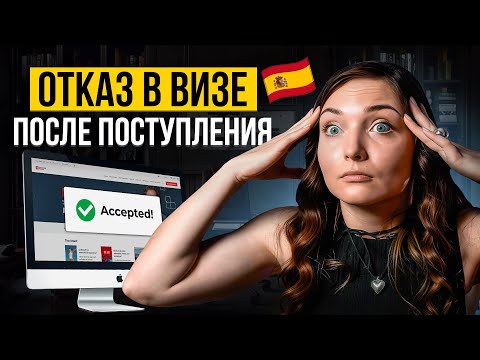 Видео: Поступил в университет, НО НЕ ДАЮТ ВИЗУ? Инструкция , Что Тебе Делать...