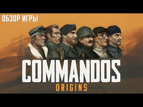 Видео: Обзор игры Commandos: Origins. Неудачное возвращение серии