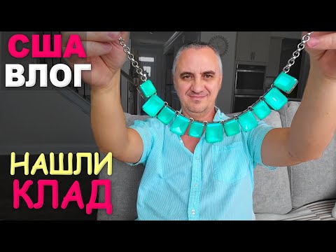 Видео: Нашли "клад" на $2000 в комиссионке! Шоппинг в thrift store, очень повезло! Секонд хэнд в США Влог
