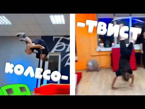 Видео: ПОСТАВИЛ ТВИСТ С КОЛЕСА!? А РОНДАТ? | TIGR STUDIO