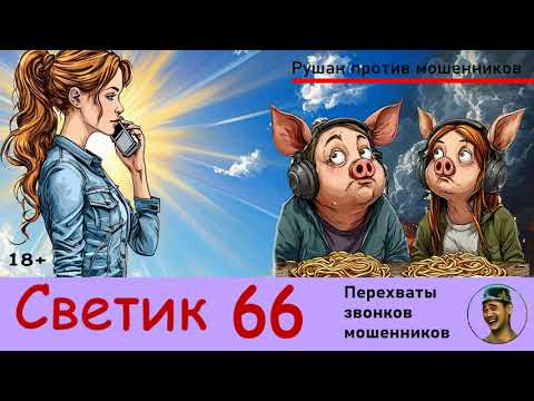 Видео: СВЕТИК! Выпуск № 66 / Перехваты звонков мошенников