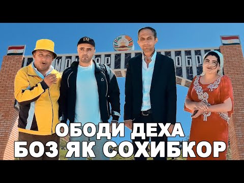 Видео: ОБОДИ ДЕХАИ ЧАМАНЗОР ВА ОФТОБРУЯ БО ИШТИРОКИ Г. МАХФИЛОРО
