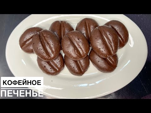 Видео: Печенье КОФЕ ДӘНДЕРІ.Печенье КОФЕЙНЫЕ ЗЕРНА.ШОКОЛОДНО-КОФЕЙНЫЙ вкус🍪😋🤤
