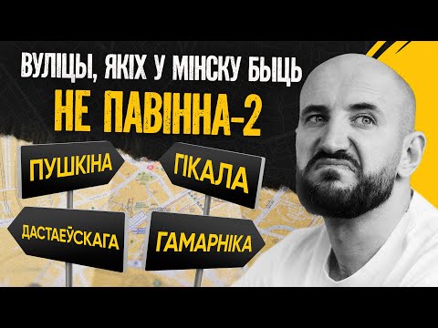 Видео: Позорные названия улиц Минска, от которых тошнит-2 | Достоевский, Пушкин, Гикало, Гамарник