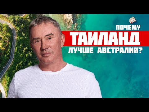 Видео: Почему Я Сбежал из Австралии и Поставил Всё на Пхукет! | Andaman City — Проект Всей Моей Жизни