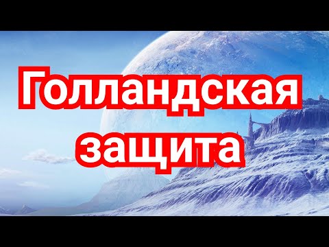 Видео: 1) Лекция.  Голландская защита.
