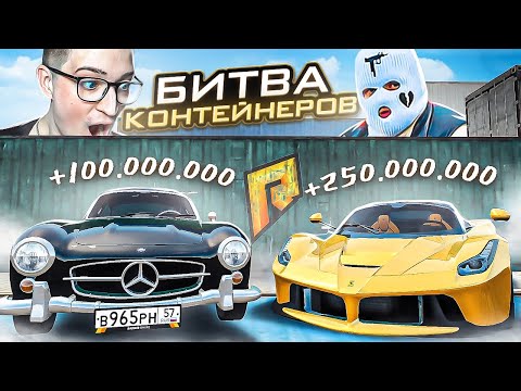 Видео: ЭТО САМАЯ ЭПИЧНАЯ БИТВА КОНТЕЙНЕРОВ! НЕРЕАЛЬНЫЙ ДРОП НА СОТНИ МИЛЛИОНОВ! (RADMIR/RP)