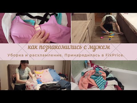 Видео: ВЕСЬ ДЕНЬ СО МНОЙ 🤗// 🔥 УБОРКА И РАСХЛАМЛЕНИЕ 💪💯/ ОБНОВКИ ИЗ ФИКС ПРАЙС /ИСТОРИЯ ЗНАКОМСТВА С МУЖЕМ