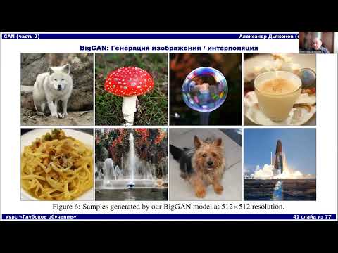 Видео: DL2022: Генеративные состязательные сети - лекция 2, часть 2