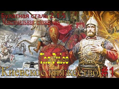 Видео: Булатная сталь 2.1.5 - Киевское княжество#1