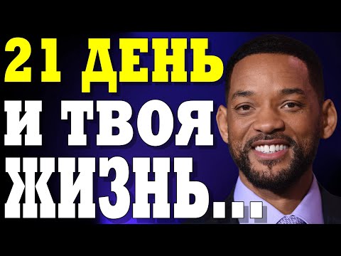 Видео: УИЛЛ СМИТТ: 21 ДЕНЬ, КОТОРЫЙ ПЕРЕВЕРНЕТ ТВОЮ ЖИЗНЬ!