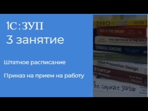 Видео: ЗУП 3 занятие