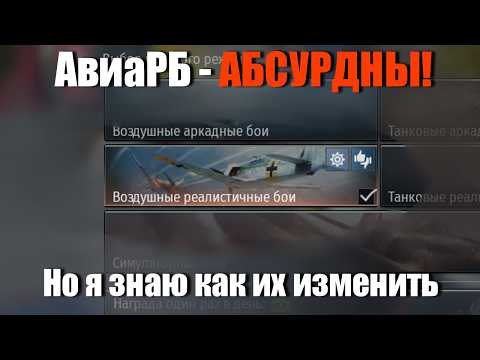 Видео: Идея нового авиационного режима в War Thunder