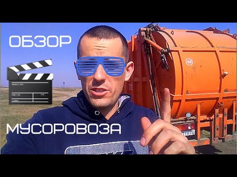 Видео: Как устроен мусоровоз? И как им управляют?