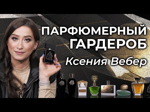 Видео: Что носят сами ведущие канала Духи.рф? Парфюмерный шкаф Ксении Вебер