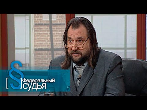 Видео: Федеральный судья: За маму, Дачный узник