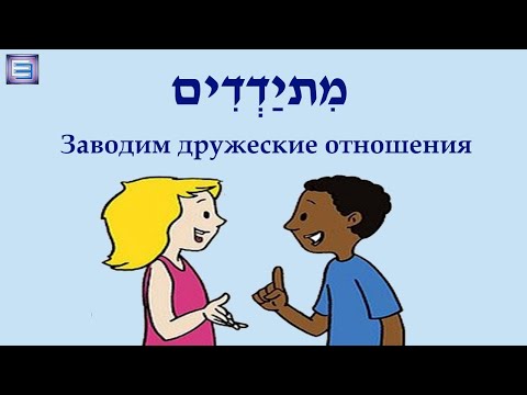 Видео: Выпуск №6 / Заводим дружеские отношения ЧАСТЬ 2 / /מִתיַדְדִים