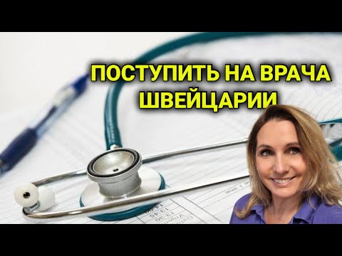 Видео: нереальный конкурс в университет | тест для врачей EMS  в Швейцарии