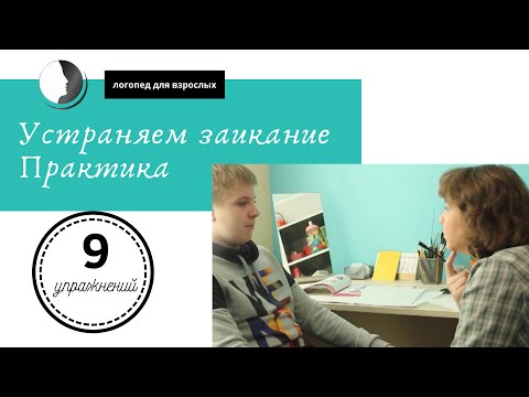 Видео: 9 упражнений в борьбе с заиканием.