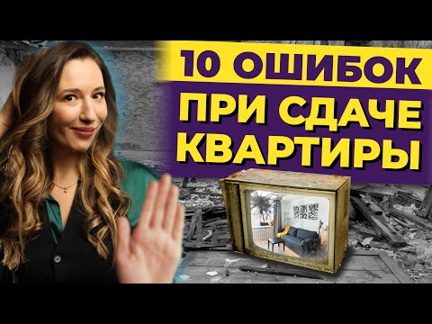 Видео: 10 грубых ошибок при сдаче квартиры в аренду / Как не потерять деньги и время