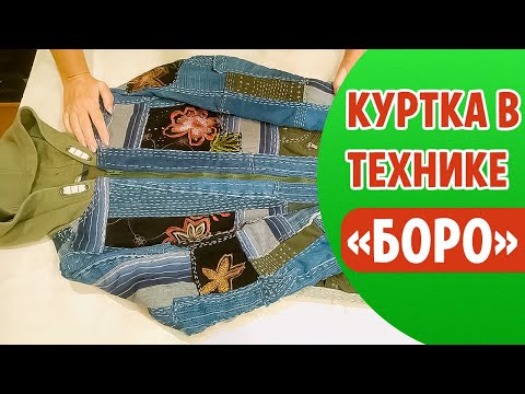 Видео: Шьем КУРТКУ в японской технике "БОРО"