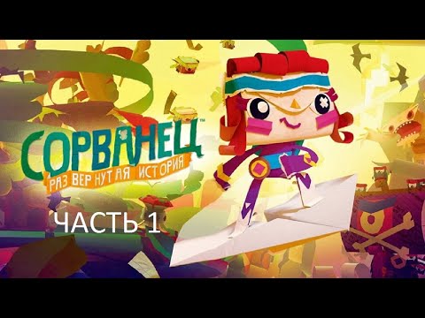 Видео: Прохождение Сорванец: Развёрнутая История Часть 1 (PS4) (Без комментариев) - 10 ЛЕТ ИГРЕ!