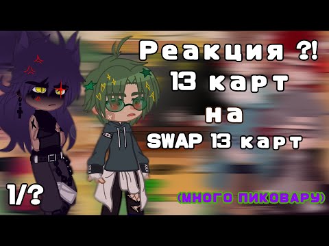 Видео: 🤍/_РЕАКЦИЯ 13 КАРТ НА SWAP 13 КАРТ /_💀 1/? [жесткое пиковару]