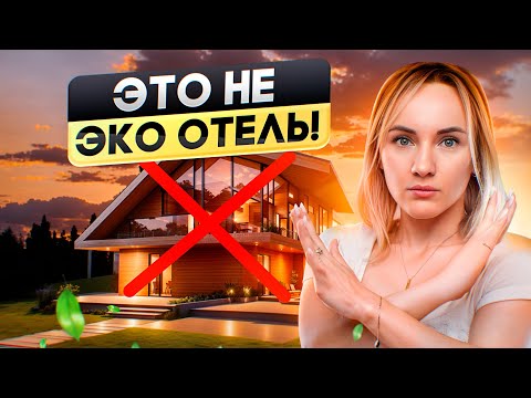 Видео: Как сделать идеальный эко-отель для гостей? Гостиничный бизнес!