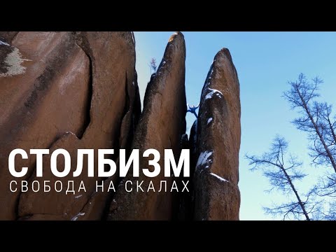 Видео: Столбизм. Cвободные люди на красноярских скалах