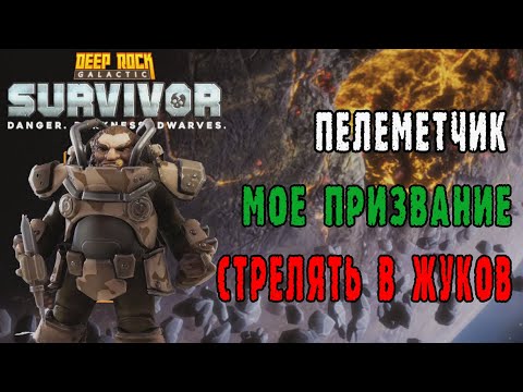 Видео: Deep Rock Galactic Survivor  - Гном Пулемётчик / Магматическое Ядро / Свинцовый ливень миниганом!