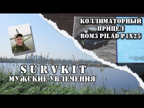 Видео: Коллиматорный прицел ВОМЗ Pilad P1x25