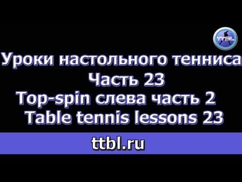 Видео: Урок 23 Топ спин слева по верхнему Table tennis lessons 23