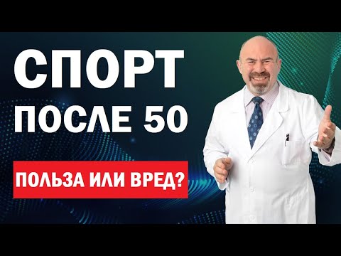 Видео: ФИЗКУЛЬТУРА ПОСЛЕ 60 лет.  Спорт после 50 лет - полезные и вредные нагрузки. Упражнения после 50 лет