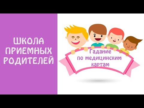 Видео: Школа приемных родителей. "Гадание по медицинским картам"
