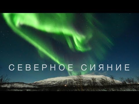 Видео: Как поймать северное сияние. Ледяной отель. Большой выпуск.