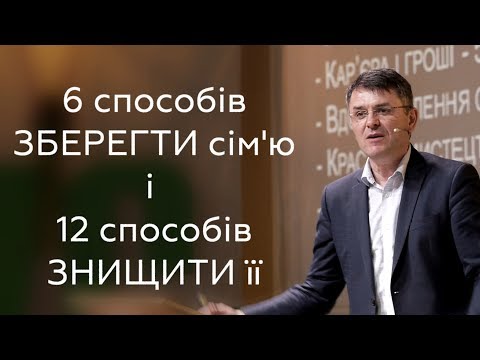 Видео: 6 способів зберегти сім'ю і 12 способів знищити її - Станіслав Грунтковський - Вихід 20:12-13