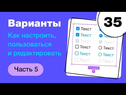 Видео: 🔥 Варианты в Фигме. Как настраивать Figma Variants? Фигма с нуля