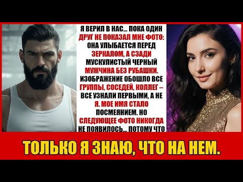 Видео: Я ВЕРИЛ В НАС… ПОКА ОДИН ДРУГ НЕ ПОКАЗАЛ МНЕ ФОТО: ОНА УЛЫБАЕТСЯ ПЕРЕД ЗЕРКАЛОМ, А СЗАДИ МУСКУЛИС...