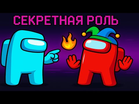 Видео: Я ДОБАВИЛ СЕКРЕТНУЮ РОЛЬ В AMONG US В МАЙНКРАФТЕ!
