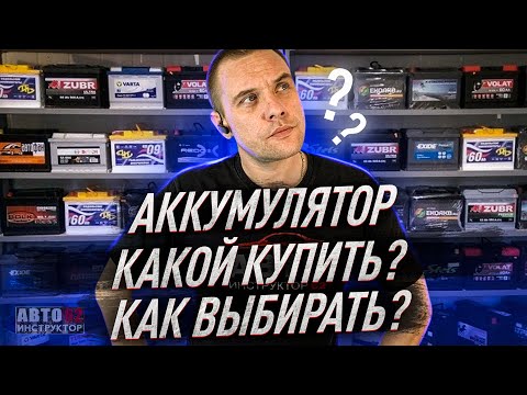 Видео: Аккумулятор. Какой купить? Как выбрать?