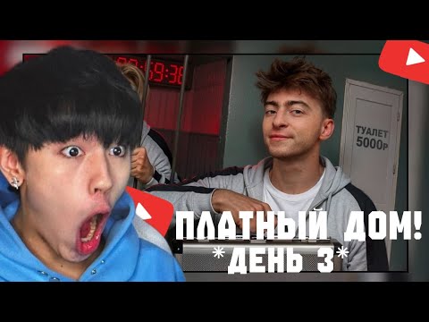 Видео: АСЛАН СМОТРИТ:ВЫЖИВИ В ПЛАТНОМ ДОМЕ ! *ДЕНЬ 3*#асланшукаша #aslanshukasha #платныйдом