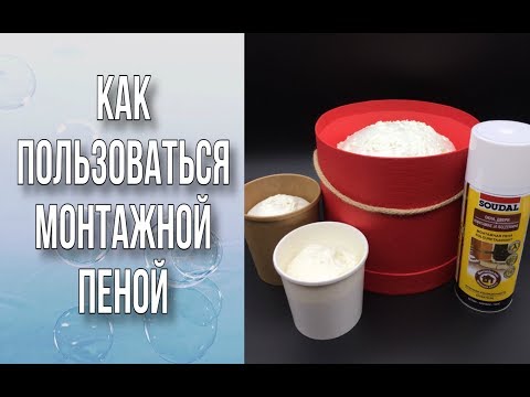 Видео: Как пользоваться монтажной пеной/Заполняем кашпо пеной/Мыльная флористика/DIY